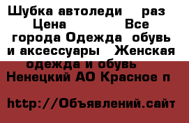 Шубка автоледи,44 раз › Цена ­ 10 000 - Все города Одежда, обувь и аксессуары » Женская одежда и обувь   . Ненецкий АО,Красное п.